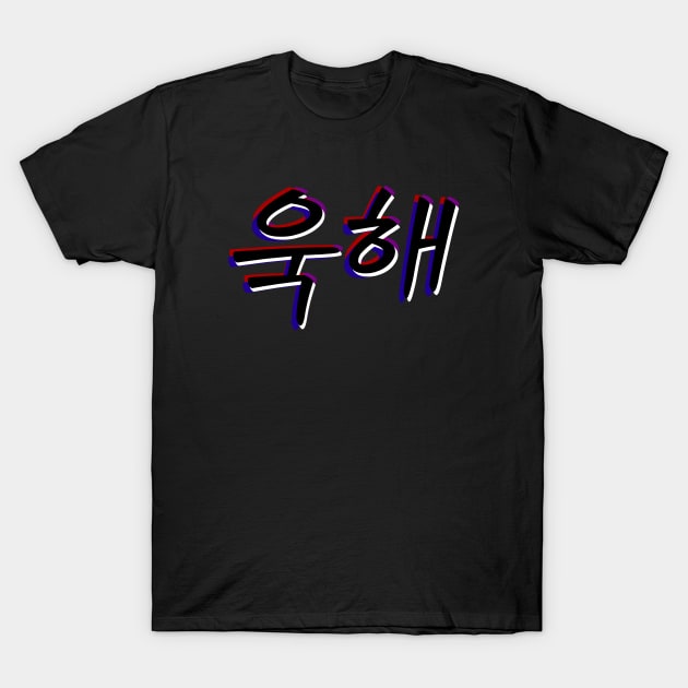 UGH! Hangul Hangeul - BTS Bangtan Sonyeondan T-Shirt by lr_venus